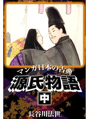 cover image of マンガ日本の古典　源氏物語　中